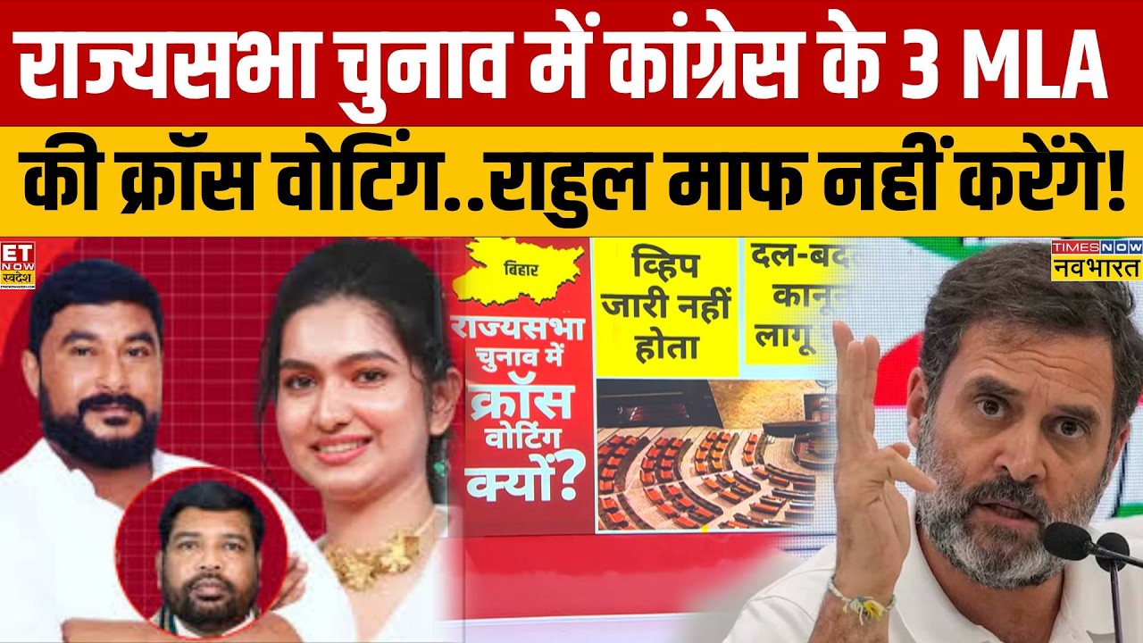 Odisha Rajyasabha Election Cross Voting: Rahul Gandhi को इन 3 विधायकों ने 'धोखा' दिया!