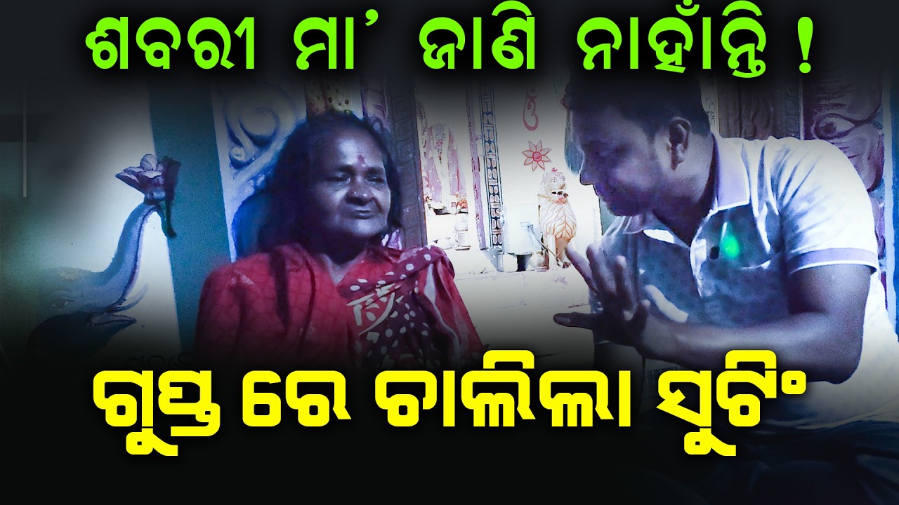 ଗୁପ୍ତ ରେ ଚାଲିଲା ସୁଟିଂ | Sabari Maa In Front Of Camera Part 03 | Malika Bachana | @SatyaBhanja 