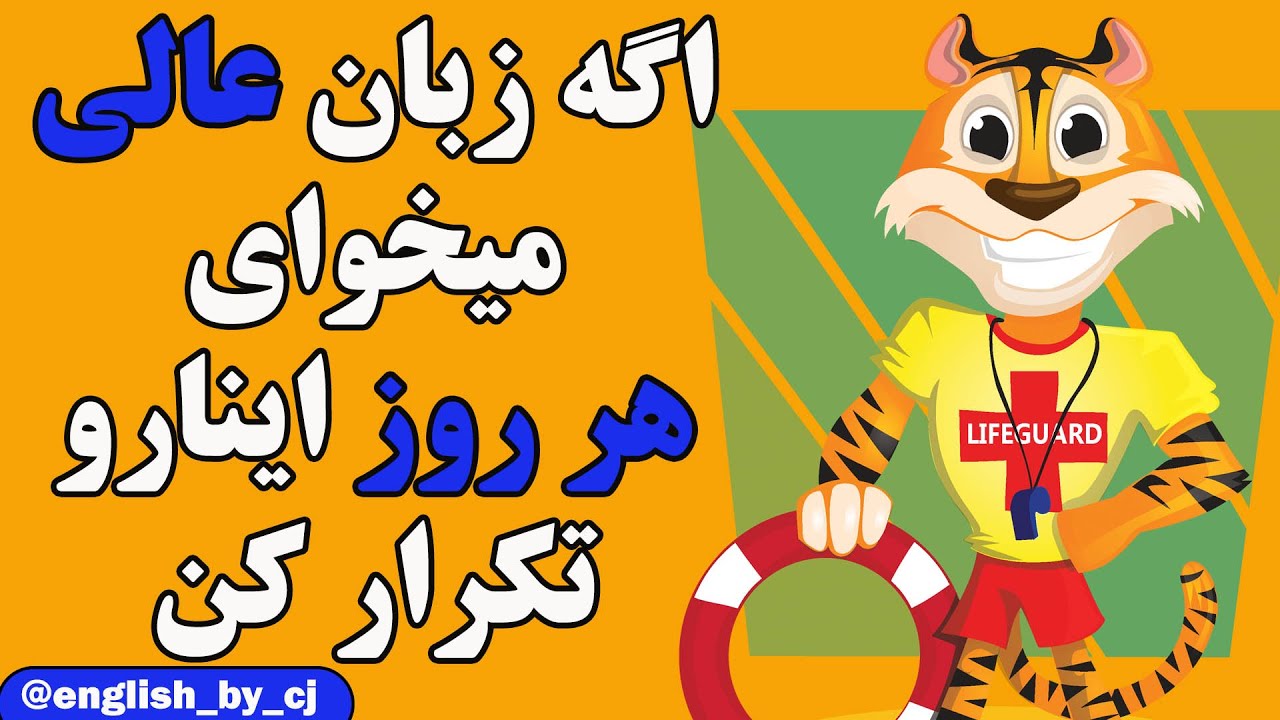 اگه زبان عالی میخوای هر روز اینارو تکرار کن #زبان #آموزش_زبان #زبان_انگلیسی