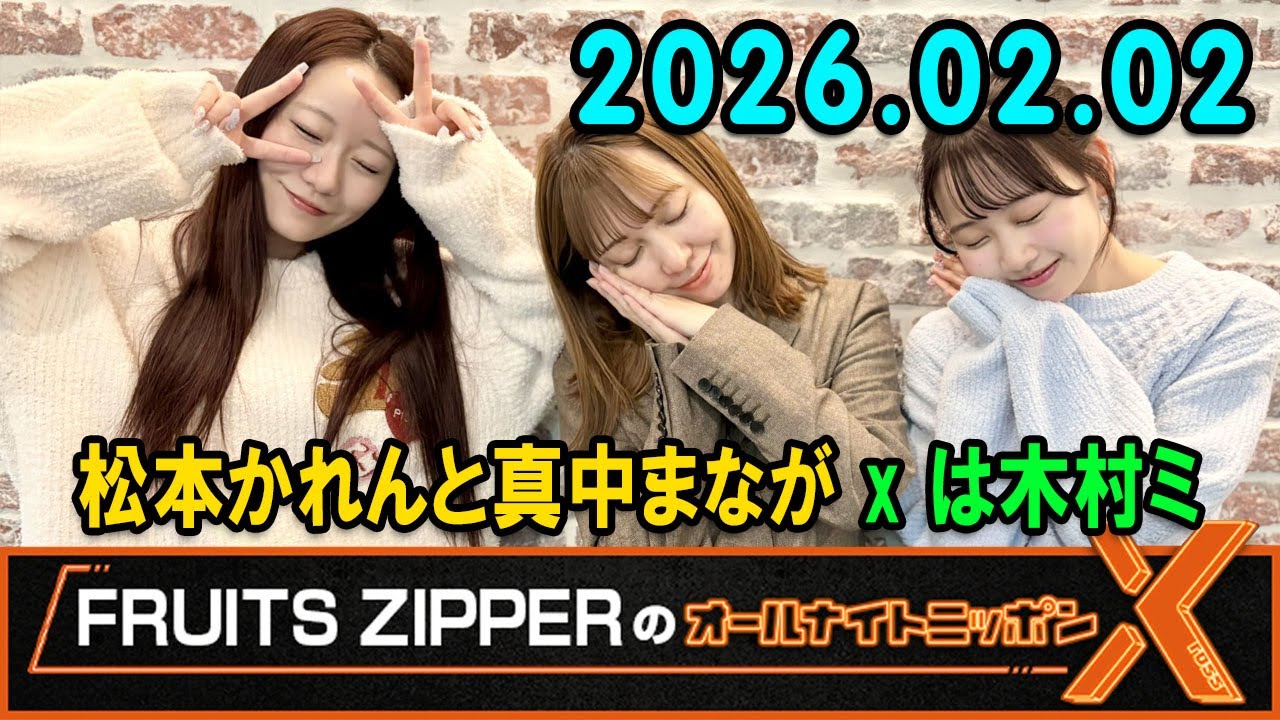 FRUITS ZIPPERのオールナイトニッポンX 2025.02.02 出演者 :  FRUITSZIPPER 松本かれ × 真中まなが ×  木村ミサ