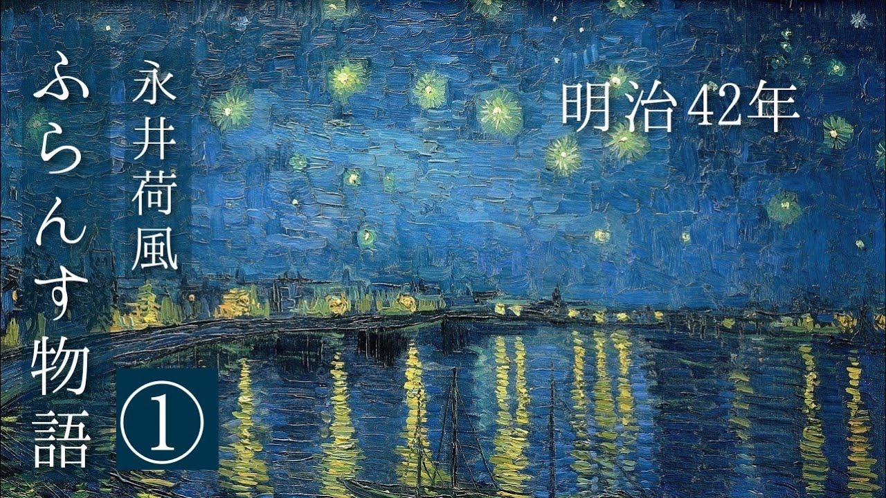 朗読　永井荷風『ふらんす物語』①
