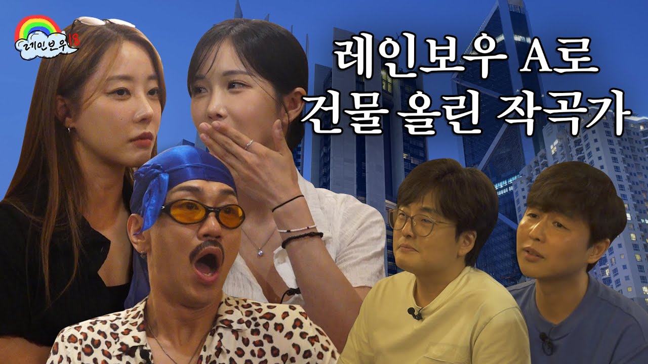 레인보우 A로 서초구에 건물 올린 작곡가들에게 신곡을 구걸하러 가다 | 레인보우18 (조현영, 고우리) EP.01