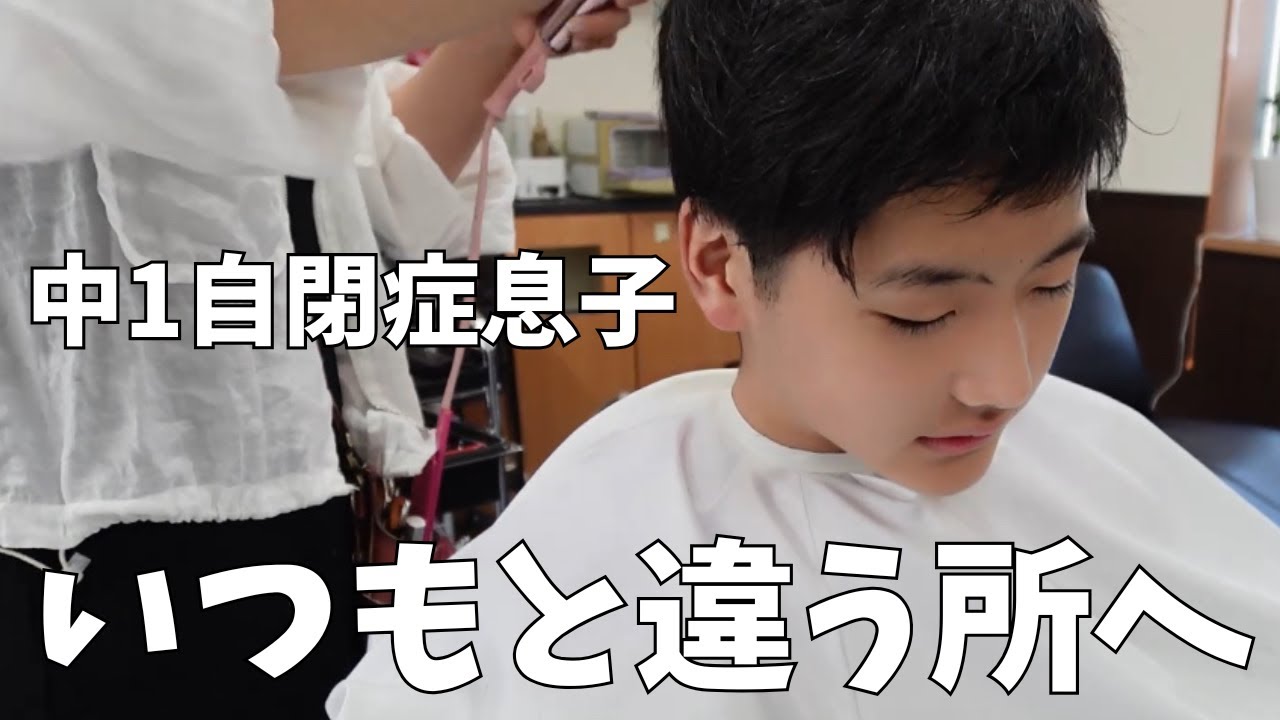 【リベンジ】中一自閉症息子、違うところへ行ってみた。