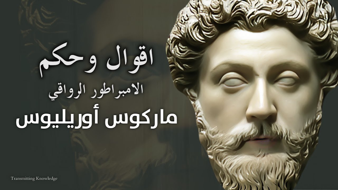 اقوال وحكم واقتباسات الامبراطور الرواقي 