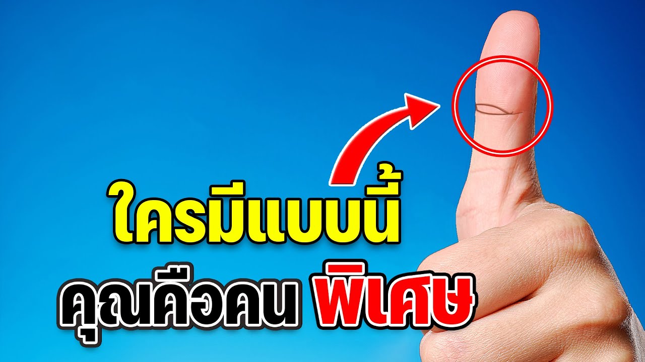 เส้นที่ข้อนิ้ว ดวงตาวิเศษ หากใครมีสิ่งนี้ ว่ากันว่าคุณเป็นคนไม่ธรรมดา!! #ดูดวง