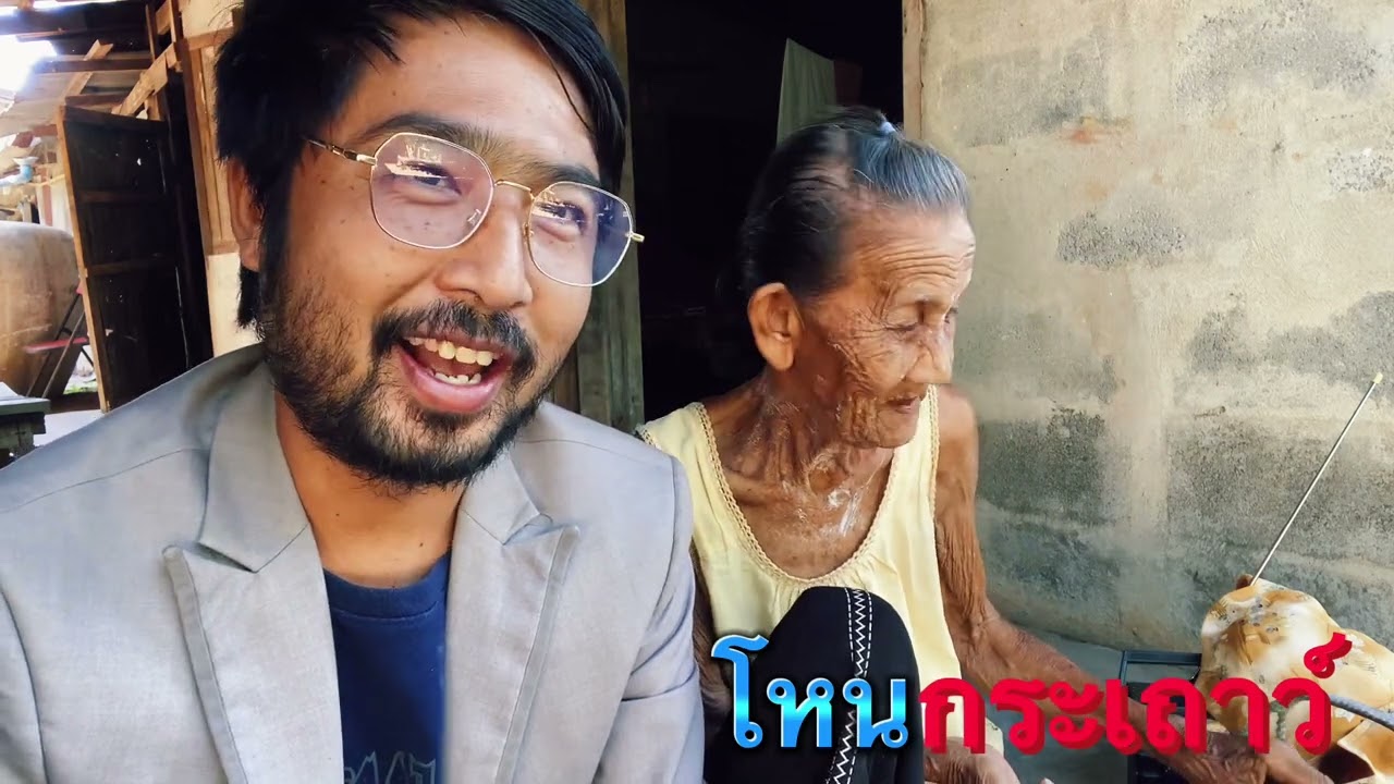 โหนกระเถาว์ ภาษาสุพรรณบุรี กับยายกลิ่น