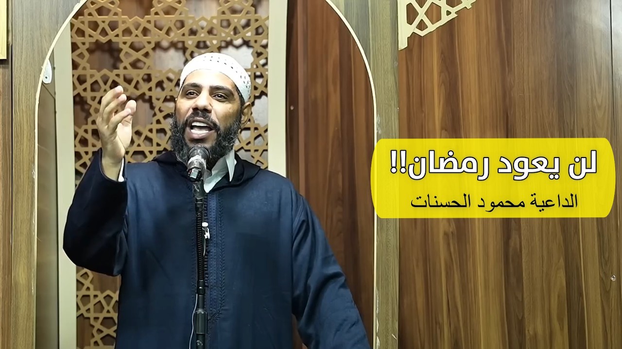 ✨لن يعود رمضان !!✨ خطبة الجمعة للداعية محمود الحسنات