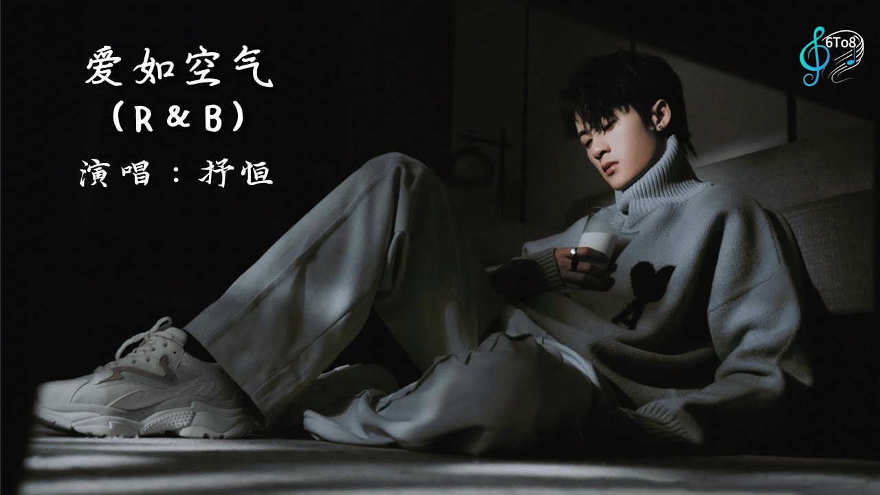 爱如空气(R&B) - 抒恒 | 有些爱，不是不见了. 只是慢慢变得像空气  | 『 我们之间的爱轻得像空气，而我依然承受不起 』【动态歌词 Lyrics 】