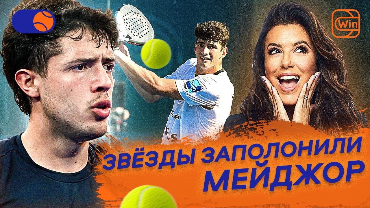 РЕКОРДНЫЕ ИТОГИ PARIS MAJOR | СЕЛЕБРИТИ-ПАДЕЛ В МАДРИДЕ &mdash; Padel NEWS