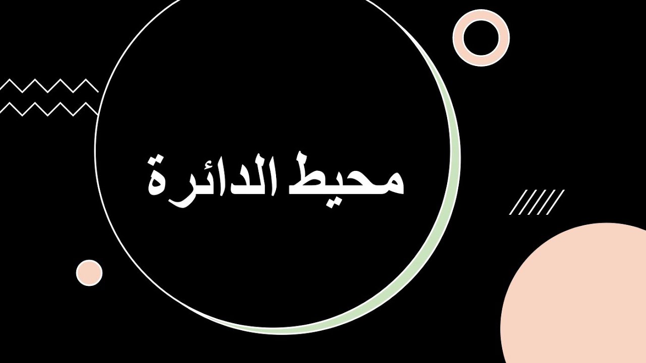 محيط الدائرة - سادس ابتدائي