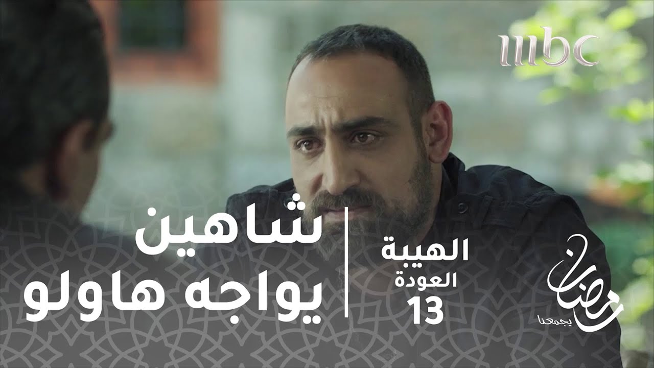 مسلسل الهيبة - الحلقة 13 - شاهين يواجه هاولو ورجاله