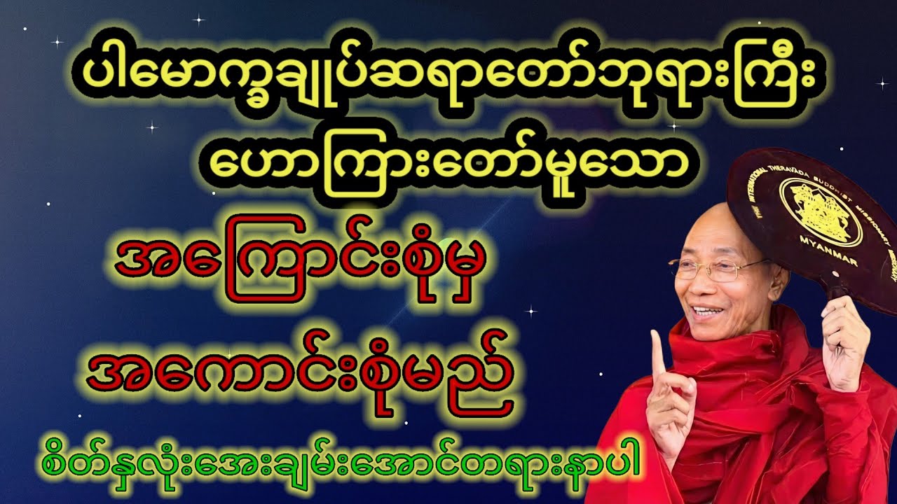 ပါချုပ်ဆရာတော်ကြီးဟောကြားတော်မူသော