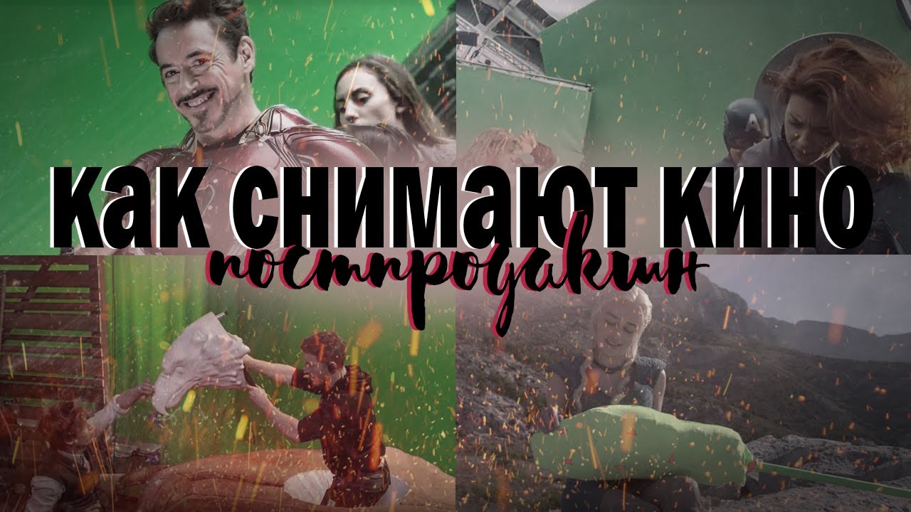 КАК СНИМАЮТ ФИЛЬМЫ | Постпродакшн | магия спецэффектов