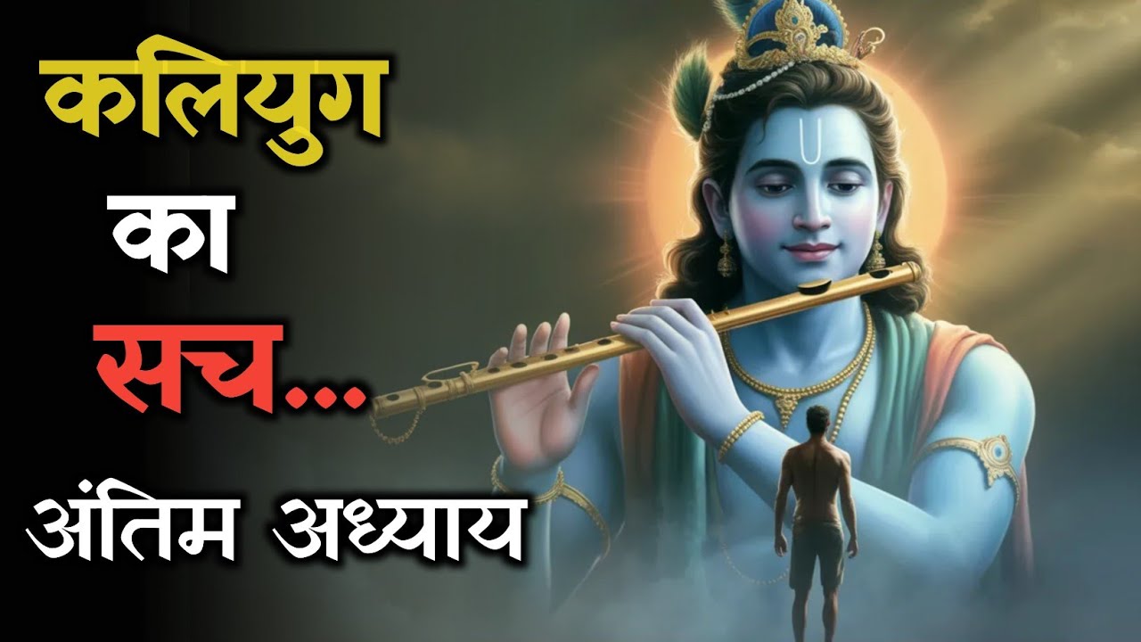 कलियुग का सच… अंतिम अध्याय | भविष्य पुराण और श्री कृष्ण की चेतावनी | Krishna Motivation