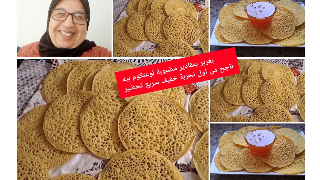 وصفة بغرير لوعتكوم بهابلا فورص ناجحة وسريعة🌙 لمائدة رمضان 2026جربوه على ضمانتي🇲🇦👍