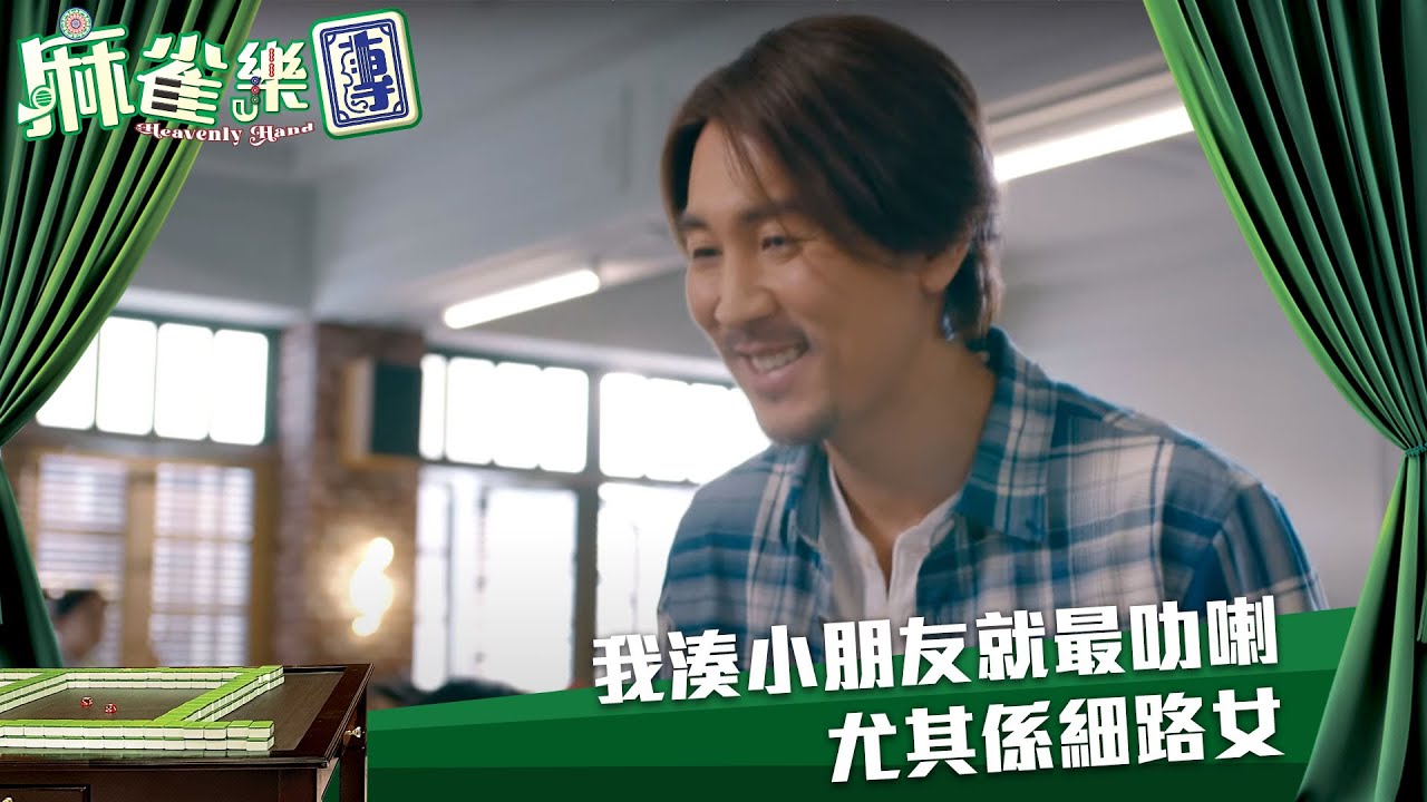 麻雀樂團｜我湊小朋友就最叻喇，尤其係細路女｜第10集｜譚俊彥｜李佳芯｜郭柏姸｜姜大衞｜麻雀｜港劇｜TVBUSA