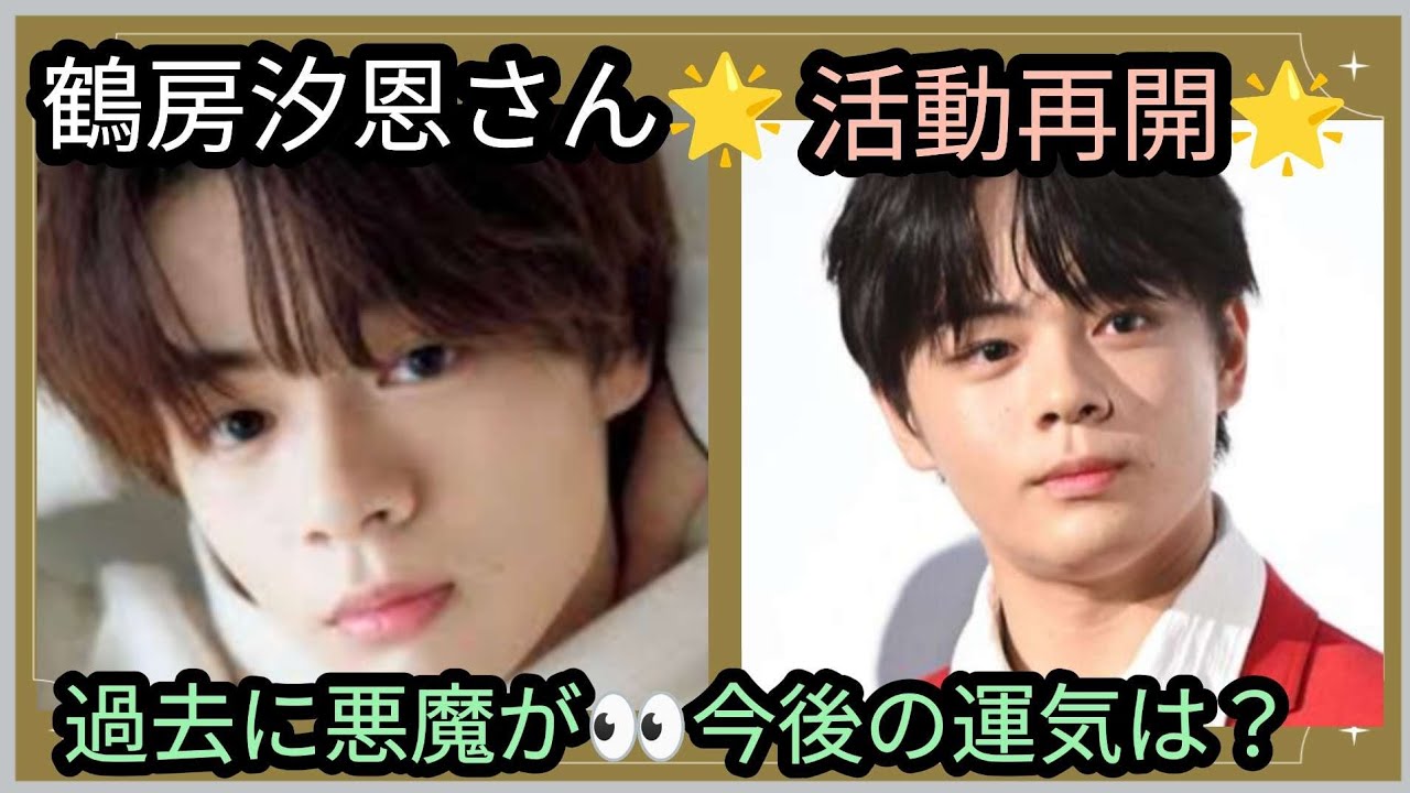 鶴房汐恩さん🌟個人の活動再開🌟やはり過去に悪魔が👀💦この先の運気は？仕事、恋愛は？占うよ🔮#占い #オラクルカード #アストロダイス #タロット #鶴房汐恩