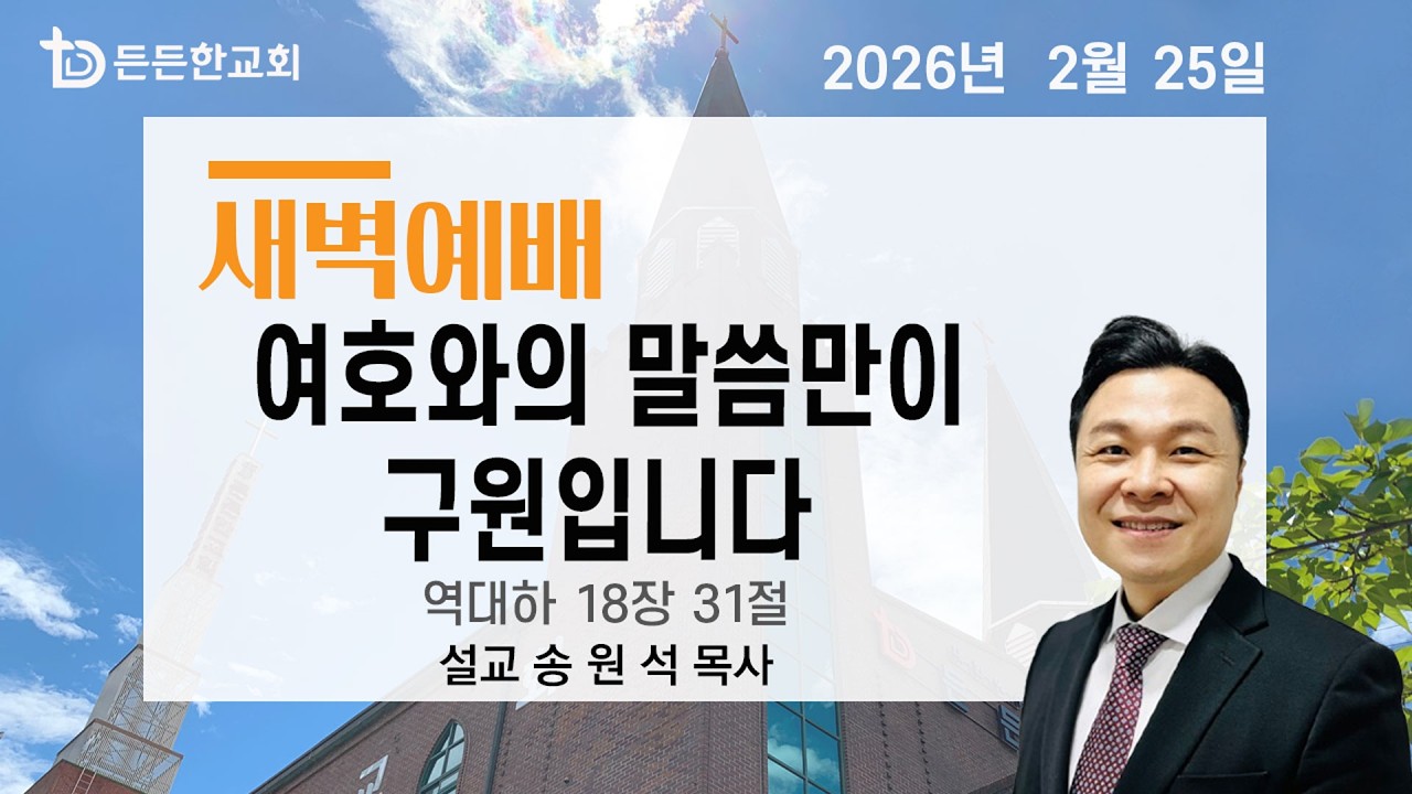2026-02-25 새벽예배ㅣ송원석 목사ㅣ여호와의 말씀만이 구원입니다ㅣ새벽예배