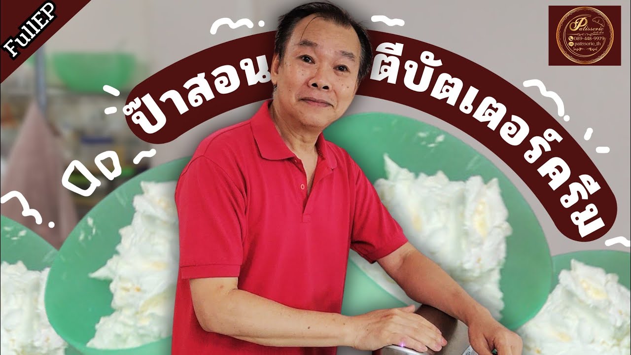 ป๊าสอนตีบัตเตอร์ครีมยังไงไม่ให้เสีย วันนี้ป๊ามาสอนเทคนิคทำบัตเตอร์ครีมไม่ให้เสียแถมอร่อยมาก!🤤
