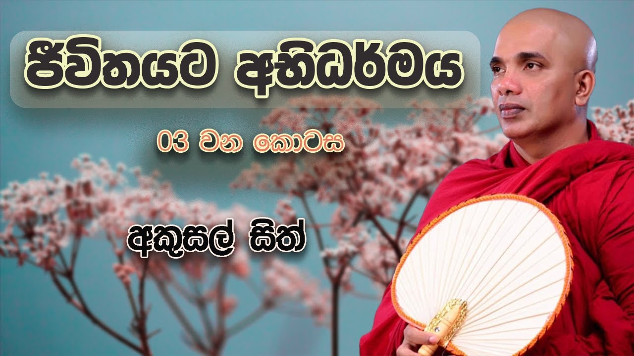 ජීවිතයට අභිධර්මය 03 | අකුසල සිත් | Jeewithayata Abhidharmaya 03 | Ven. Ududumbara Kashyapa Thero