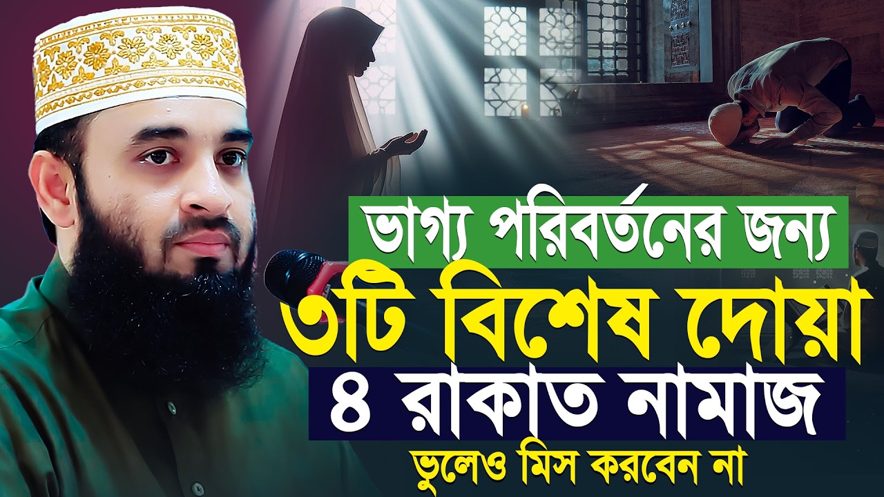 ভাগ্য পরিবর্তনের রাত শবে কদর? বিশেষ ৩টি দোয়া ও ৪ রাকাত নামাজ ছাড়বেন না || Mizanur Rahman Azhari Waz