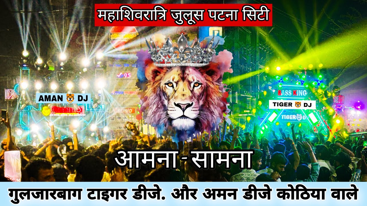 2025 Tiger dj Guljarbag patna city mahashivratri julus. Aman dj Kothiya wale mahashivratri julus.