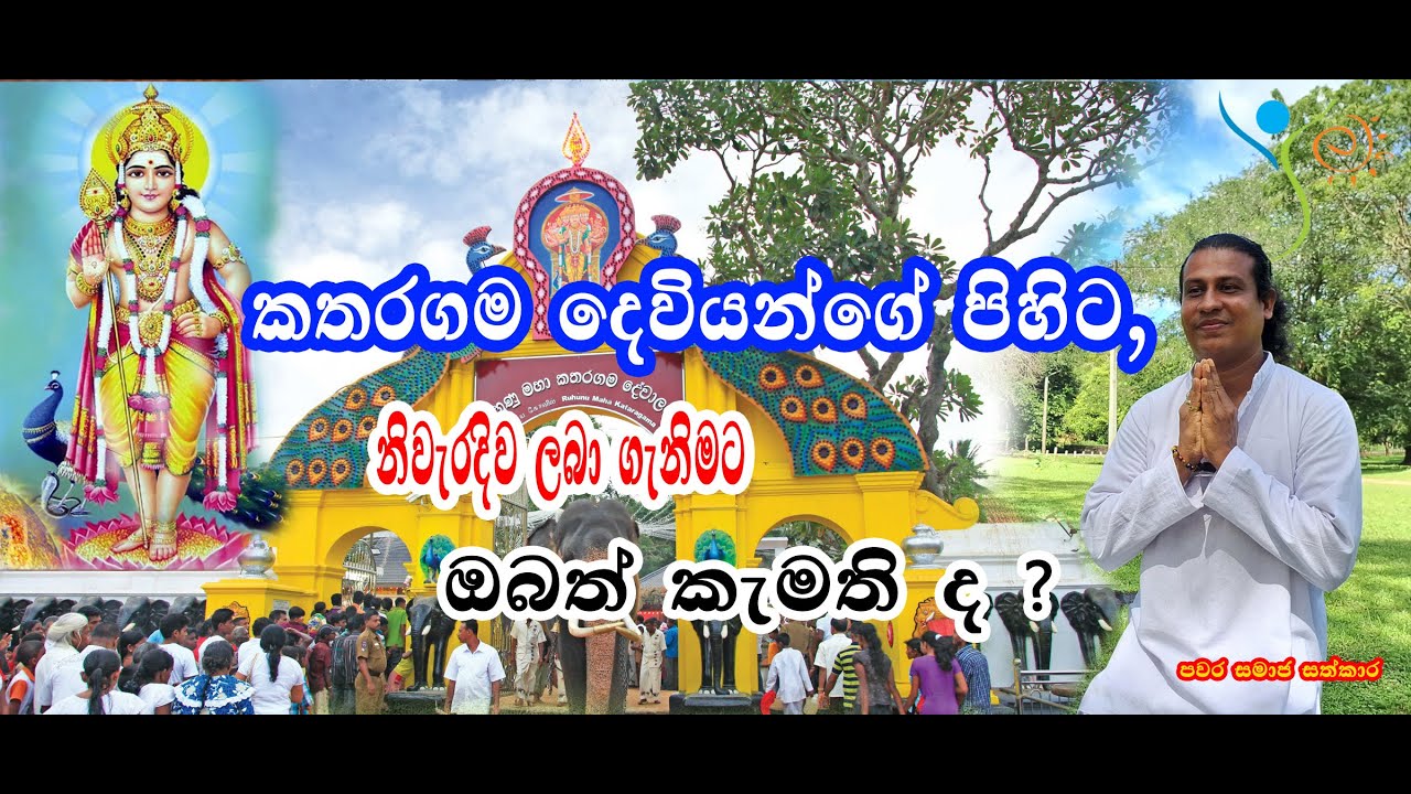 #Katharagama#Dewalaya.|Kandha kumara Deviyo [කතරගම දෙවියන්ගේ පිහිට නිවැරදිව ලබා ගැනිමට]
