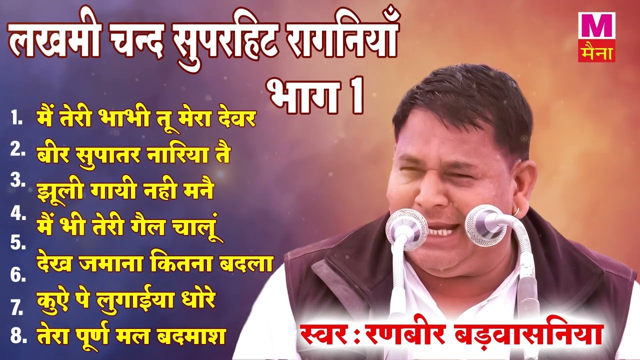 रणबीर बड़वासनिया की सुपरहिट रागनी :- में तेरी भाभी तू मेरा देवर  | Ranbir Badwasniya | Maina Audio
