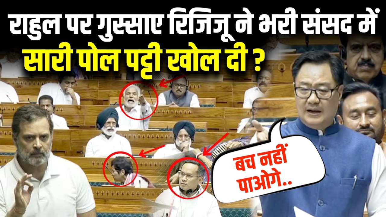 राहुल पर गुस्साए रिजिजू ने भरी संसद में सारी पोल पट्टी खोल दी ? #loksabha #priyanka #rahul #modi