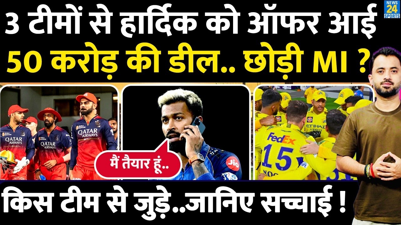 IPL 2026 : Hardik Pandya ने क्या छोड़ दी MI, 50 Crore को Deal आई ? RCB | CSK | Ambani | LSG | DC