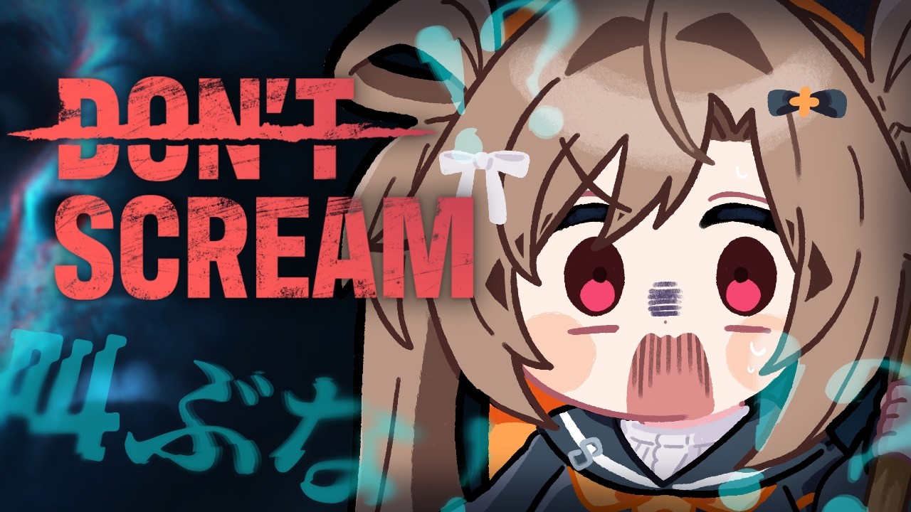 【DON'T SCREAM】叫んだらやりなおし！？ホラーゲーム苦手なのに😢【蔵ノそうじ/Vtuber】