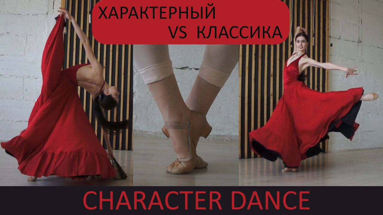 ХАРАКТЕРНЫЙ ТАНЕЦ: что, как, зачем | All about CHARACTER DANCE