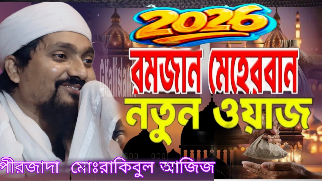 আহালান সাহালান মাহে রমজান পুরো নতুন গজল┇Pirzada Rakibul Aziz┇পীরজাদা রাকিবুল আজিজ গজল┇রমজানের গজল