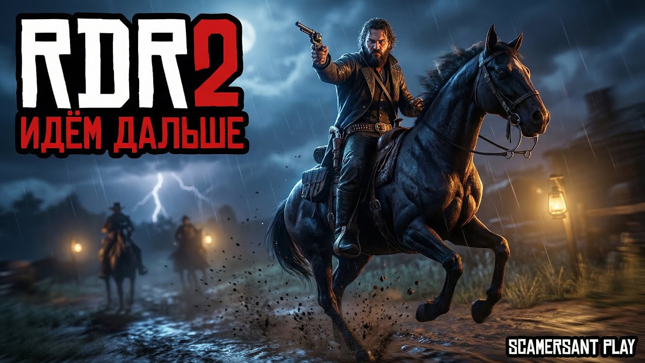 RDR2 — ПОРА ЗАКАНЧИВАТЬ....