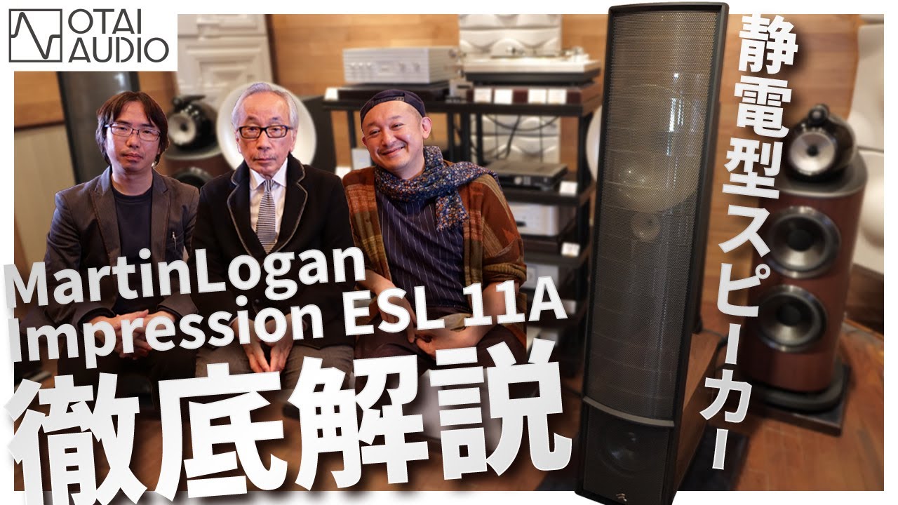 MartinLogan Impression ESL 11A 徹底解説 #2丨オタイオーディオTV