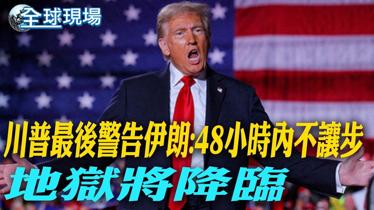 川普最後警告伊朗:48小時內不讓步「地獄將降臨」【全球現場】20260405 @全球大視野Global_Vision