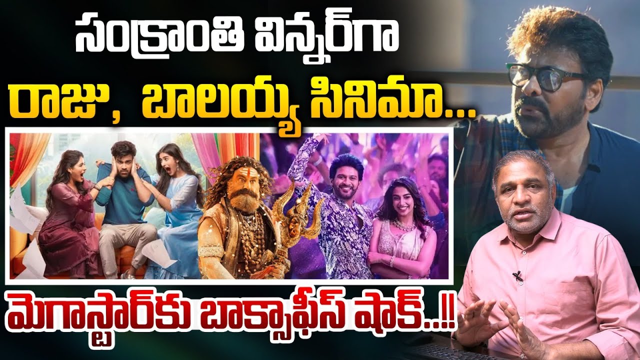 Balayya Box Office War : సంక్రాంతి విన్నర్ గా బాలయ్య..మెగాస్టార్ కు బాక్సాఫీస్ షాక్ | Wild Wolf V