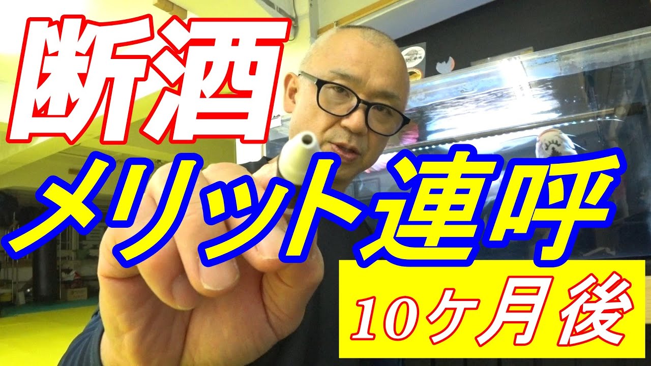 断酒メリット10ヶ月後の報告【続編】