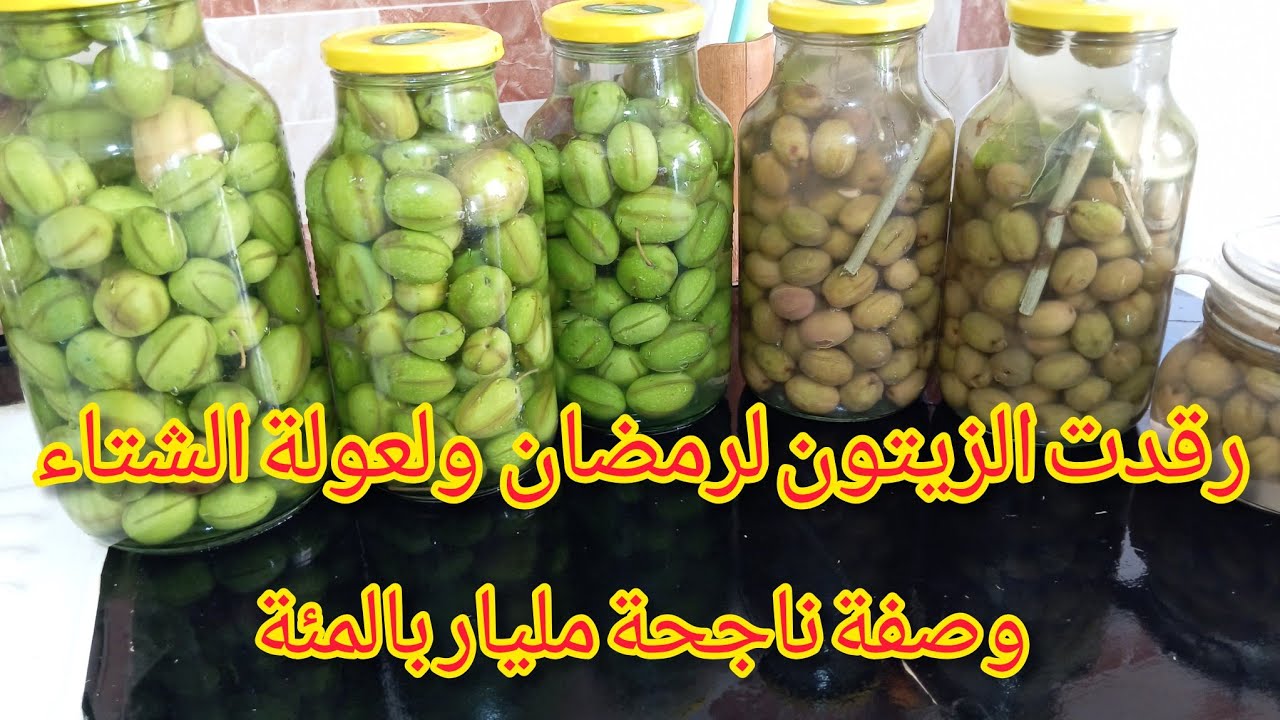 وصفة ترقاد زيتون ناجحة مليار في المئة🥰😋