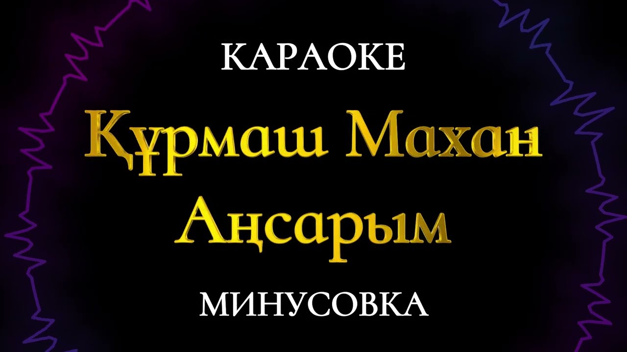 Құрмаш Маханов-Аңсарым караоке минус