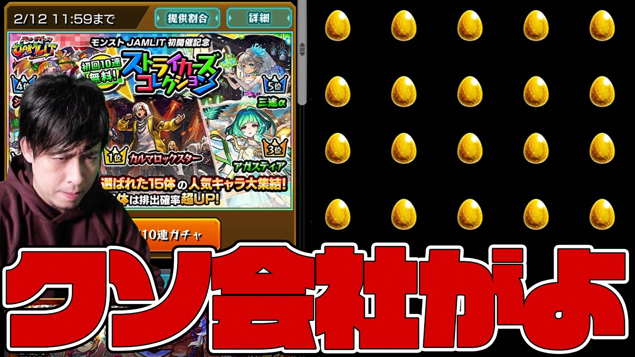 超激熱！ストライカーズコレクションを引いてカルマロックスターを狙うも本音がポロリ...『クソ会社がよ』【モンスト】【ぎこちゃん】【モンスターストライク】