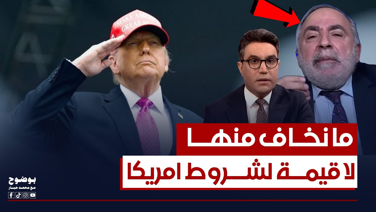 لا قيمة لشروط امريكا وما تخوفنا: كامل الكناني: ترامب بس همبلة | #بوضوح مع محمد جبار