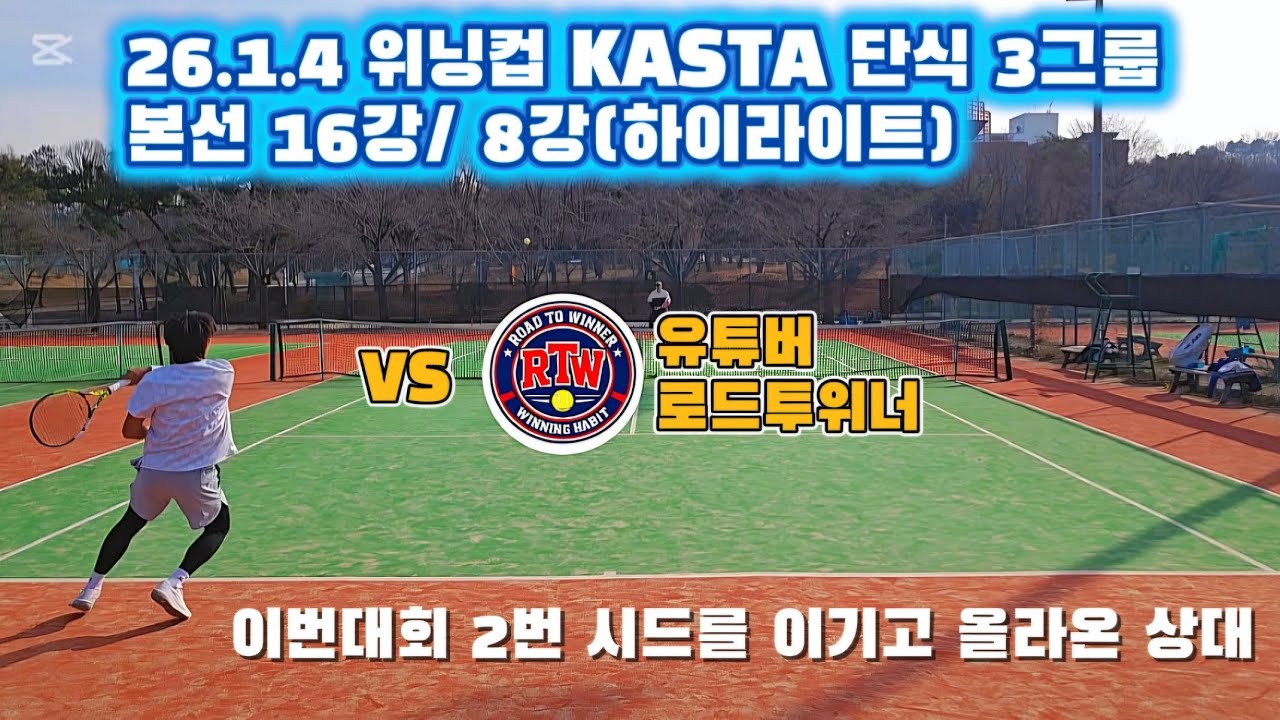 26.1.4 위닝컵 KASTA 단식 3그룹 | 본선 16강&8강 하이라이트 