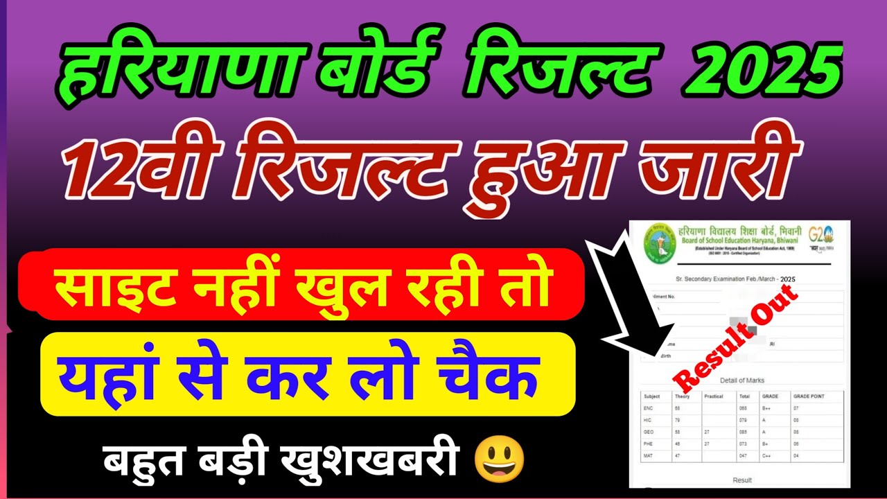 रिजल्ट यहां से देखे hbse 12th result 2025 Out