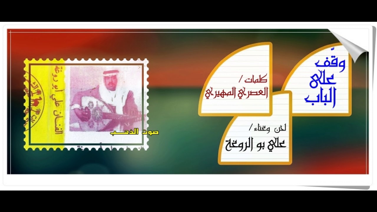 علي بو الروغة- وقّف على الباب