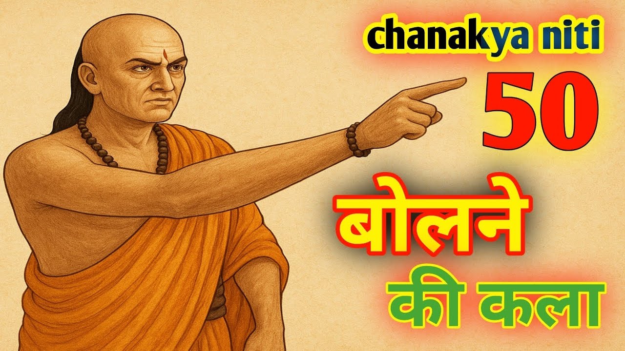 बोलने की वो 50 चालें जो आपकी ज़िंदगी बदल देंगी || #motivation #chanakyaniti 