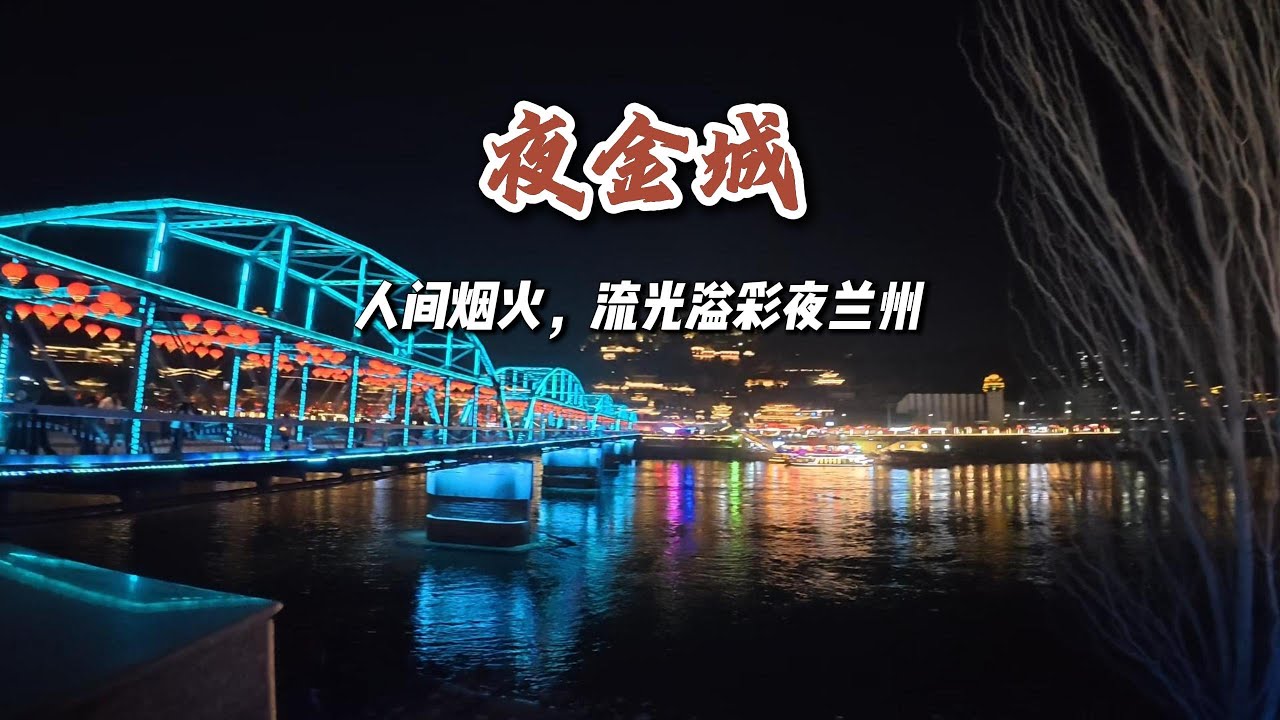 夜蘭州也很美