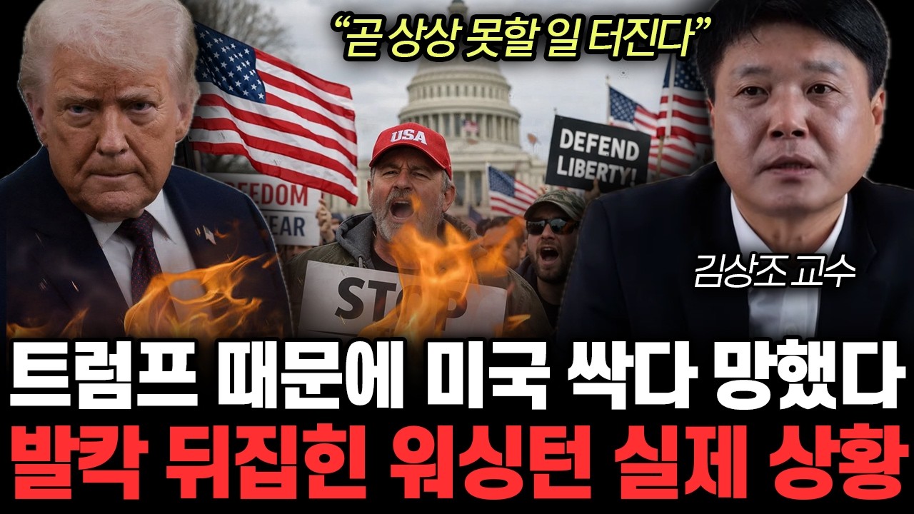 “곧 상상 못할 일 터진다” 트럼프 때문에 미국 싹다 망했다. 발칵 뒤집힌 워싱턴 실제 상황 | 김상조 교수 3부