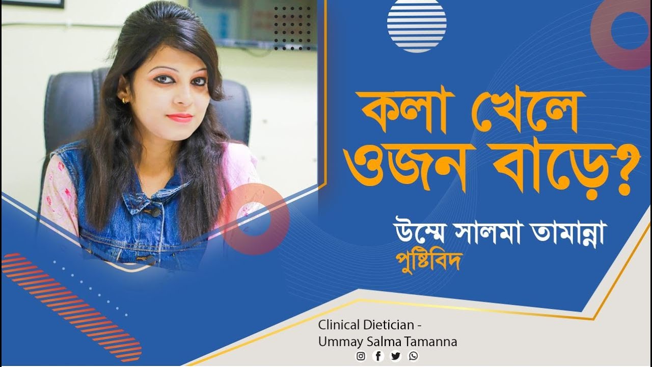 কলা খেলে ওজন বাড়ে কিনা । পুষ্টিবিদ উম্মে সালমা তামান্না