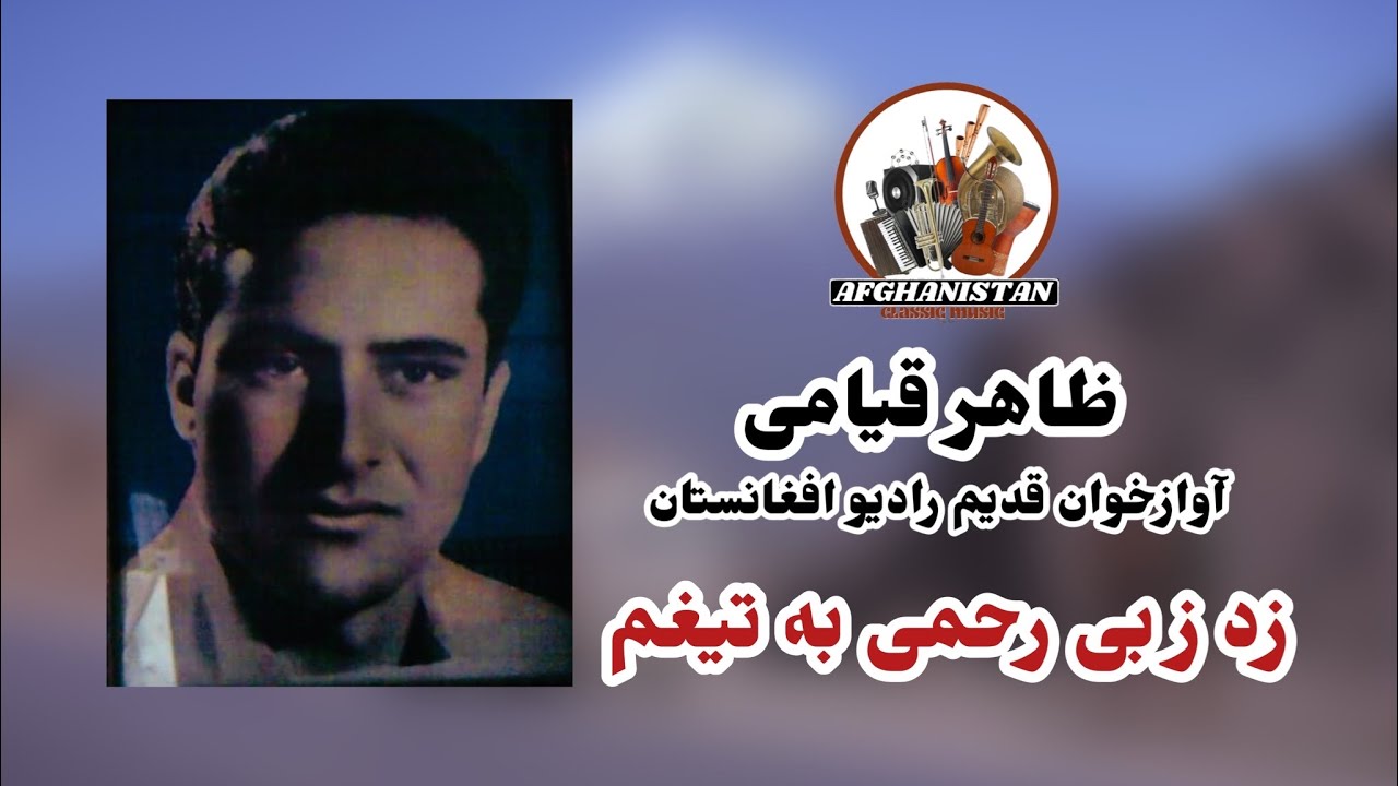 Zahir Qiami zad ze be rahmi ظاهر قیامی زد ز بی رحمی